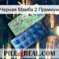 Черная Мамба 2 Премиум new02